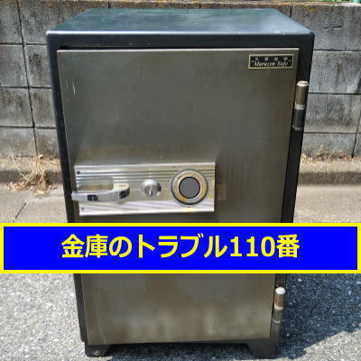 MARUZEN金庫鍵開け処分（東京都世田谷区）