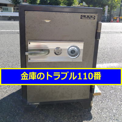 MARUZEN金庫鍵開け処分（東京都江東区）