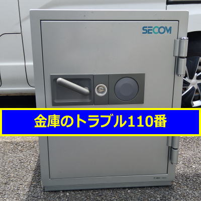 SECOM金庫処分(横浜市青葉区)