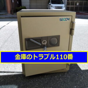 SECOM金庫処分（東京都大田区）