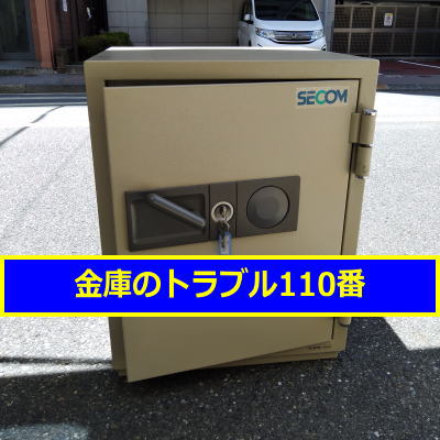 SECOM金庫処分(東京都大田区)