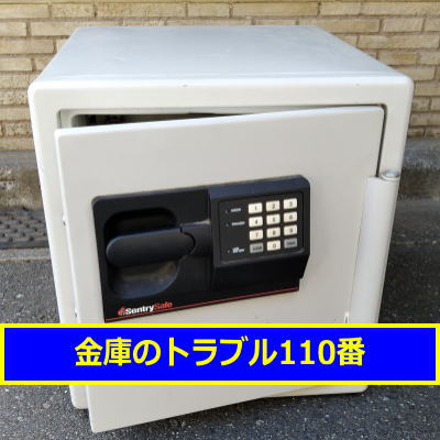 SENTRY金庫処分(東京都稲城市)