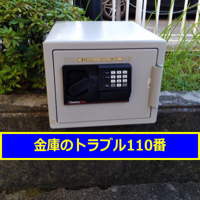 SENTRY金庫引取処分(横浜市港北区)