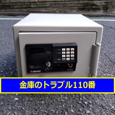 SENTRY金庫鍵開け処分(東京都板橋区)