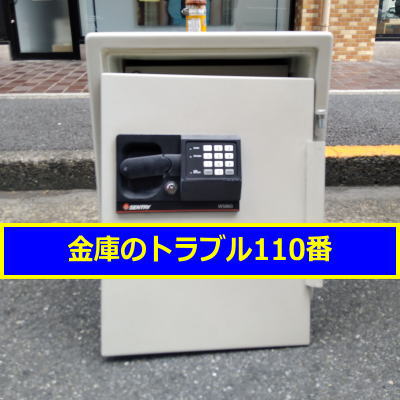 SENTRY金庫処分(東京都渋谷区)