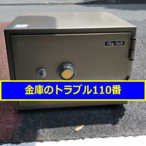 SKYSAFE金庫処分（神奈川県川崎市）