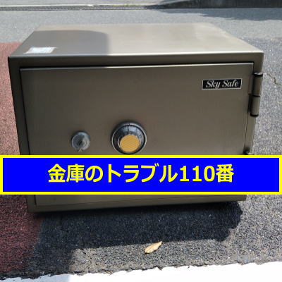 SKYSAFE金庫処分(神奈川県川崎市)
