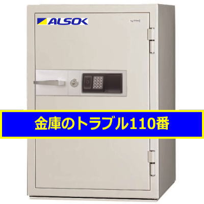 ALSOK金庫処分（東京都世田谷区）