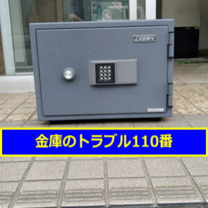 CROWN金庫処分（東京都足立区）