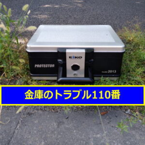 EIKO手提金庫処分（千葉県松戸市）