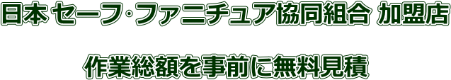 金庫のトラブル110番の特徴
