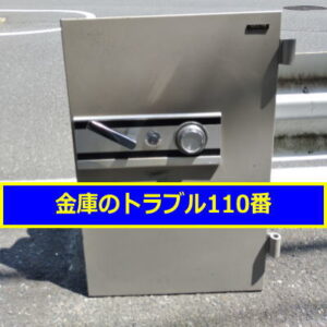 KOKUYO金庫処分（豊島区池袋）