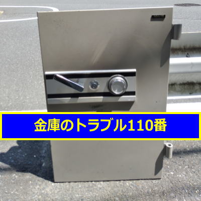 KOKUYO金庫処分(豊島区池袋)
