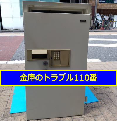 KOKUYO金庫処分(東京都新宿区)