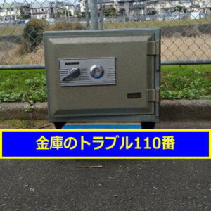 MIKUNI金庫処分（千葉県流山市）