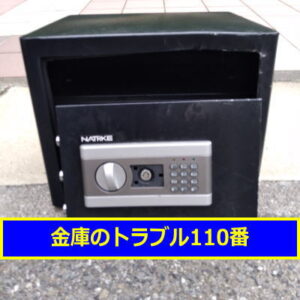 NATRKE金庫処分（東京都練馬区）