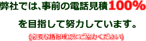 電話見積100%