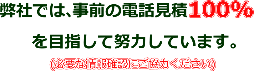 電話見積100%