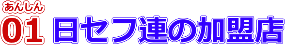 金庫のトラブル110番のあんしん01