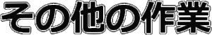 金庫のその他の作業
