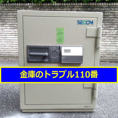 SECOM金庫処分(千葉県柏市)