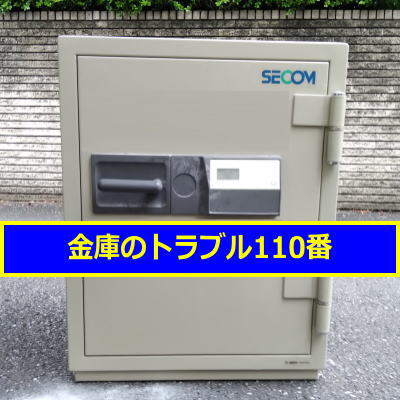 SECOM金庫処分(川崎市多摩区)