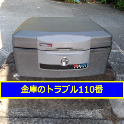 SENTRY金庫処分（東京都中野区）