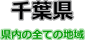 サービス提供地域（千葉県）