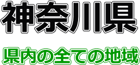 サービス提供地域（神奈川県）