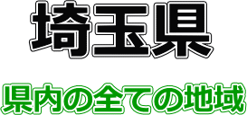 サービス提供地域（埼玉県）