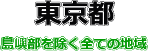 サービス提供地域（東京都）