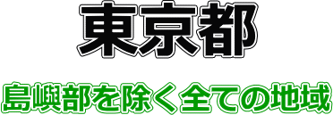 サービス提供地域（東京都）