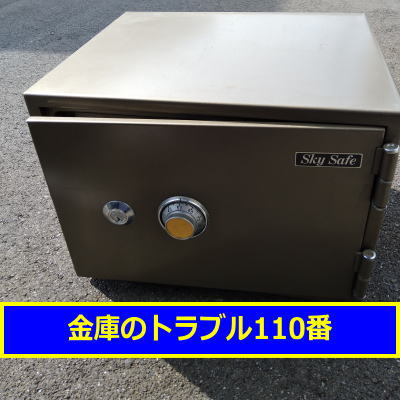 SKYSAFE金庫鍵開け処分（埼玉県所沢市）