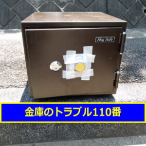 SKYSAFE金庫処分（横浜市港北区）