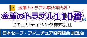 金庫のトラブル110番