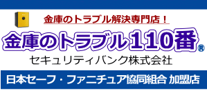 金庫のトラブル110番
