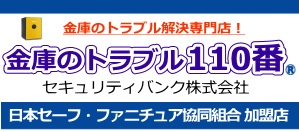 金庫のトラブル110番