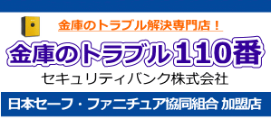 金庫のトラブル110番
