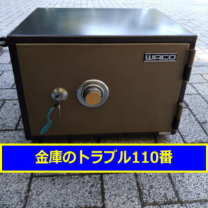 WAKO金庫処分（東京都練馬区）