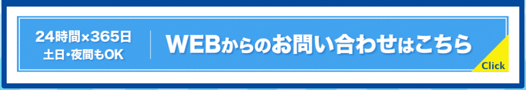 webからのお問い合わせ