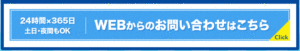 webからのお問い合わせ