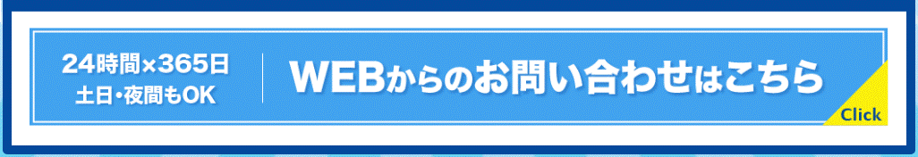 webからのお問い合わせ