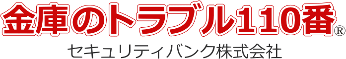 金庫のトラブル110番タイトル