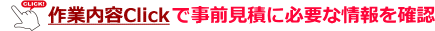 作業に必要な情報確認