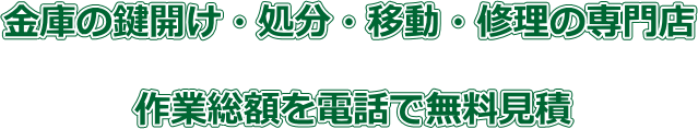 金庫のトラブル110番の特徴