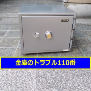 GENERAL金庫処分（横浜市保土ヶ谷区）