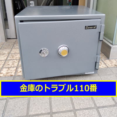 GENERAL金庫処分（横浜市旭区）