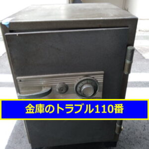NITTO金庫処分（東京都港区）