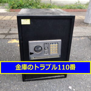 OTTOSTYLE金庫処分（東京都江戸川区）