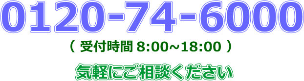 お問い合わせフリーダイヤル